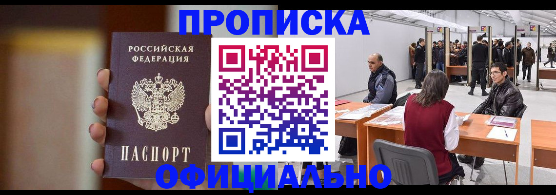 временная регистрация купить в Междуреченске